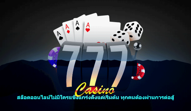 สล็อตออนไลน์ไม่มีใครแข็งแกร่งตั้งแต่เริ่มต้น ทุกคนต้องผ่านการต่อสู้